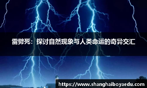雷劈死：探讨自然现象与人类命运的奇异交汇