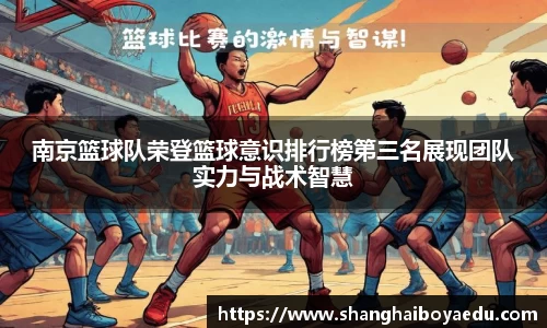 南京篮球队荣登篮球意识排行榜第三名展现团队实力与战术智慧