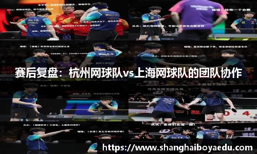 赛后复盘：杭州网球队vs上海网球队的团队协作