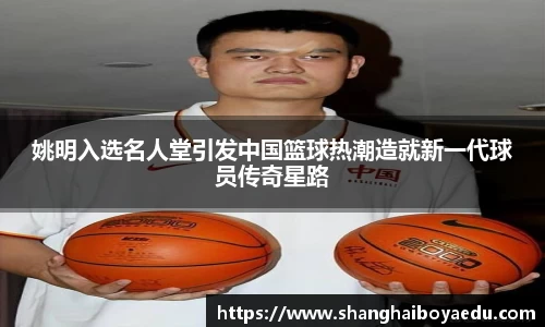 姚明入选名人堂引发中国篮球热潮造就新一代球员传奇星路