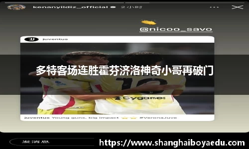 多特客场连胜霍芬济洛神奇小哥再破门