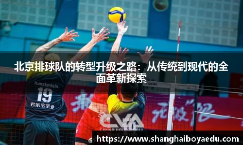 北京排球队的转型升级之路：从传统到现代的全面革新探索