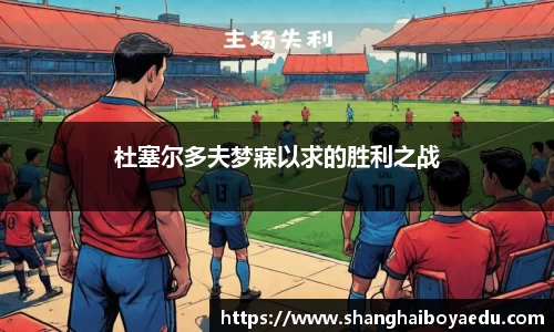 杜塞尔多夫梦寐以求的胜利之战