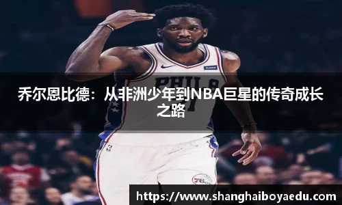 乔尔恩比德：从非洲少年到NBA巨星的传奇成长之路