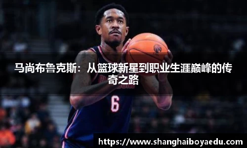 马尚布鲁克斯：从篮球新星到职业生涯巅峰的传奇之路