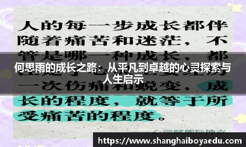 何思雨的成长之路：从平凡到卓越的心灵探索与人生启示