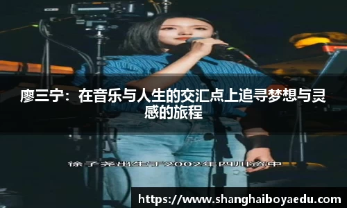 廖三宁：在音乐与人生的交汇点上追寻梦想与灵感的旅程