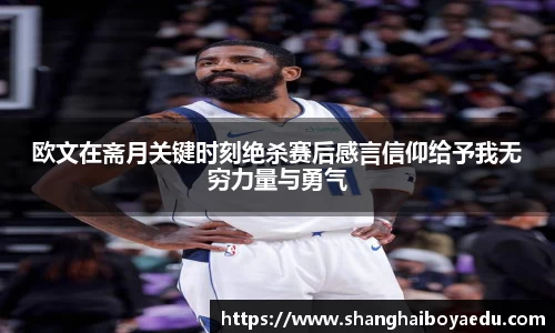 欧文在斋月关键时刻绝杀赛后感言信仰给予我无穷力量与勇气