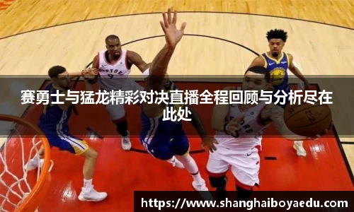 赛勇士与猛龙精彩对决直播全程回顾与分析尽在此处