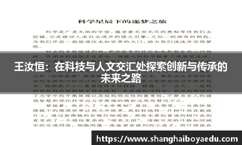 王汝恒：在科技与人文交汇处探索创新与传承的未来之路