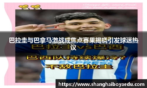 巴拉圭与巴拿马激战成焦点赛果揭晓引发球迷热议