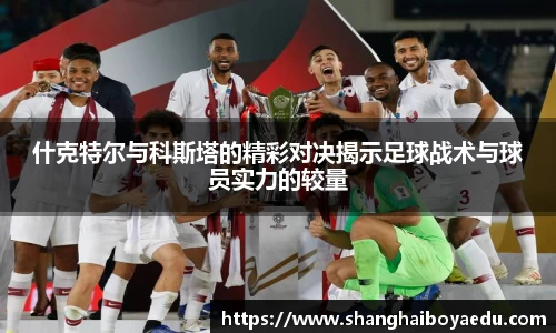 什克特尔与科斯塔的精彩对决揭示足球战术与球员实力的较量