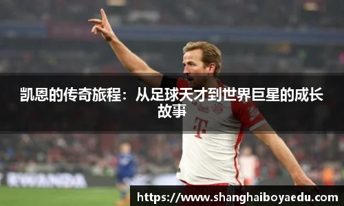凯恩的传奇旅程：从足球天才到世界巨星的成长故事